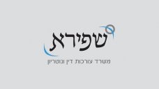 עו"ד אודליה שפירא