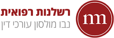 רשלנות רפואית נבו מולסון עורכי דין